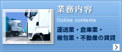 業務内容｜運送業・倉庫業・梱包業・不動産の賃貸