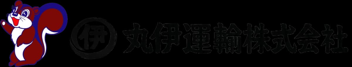 丸伊運輸株式会社